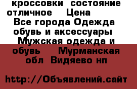 Adidas кроссовки, состояние отличное. › Цена ­ 4 000 - Все города Одежда, обувь и аксессуары » Мужская одежда и обувь   . Мурманская обл.,Видяево нп